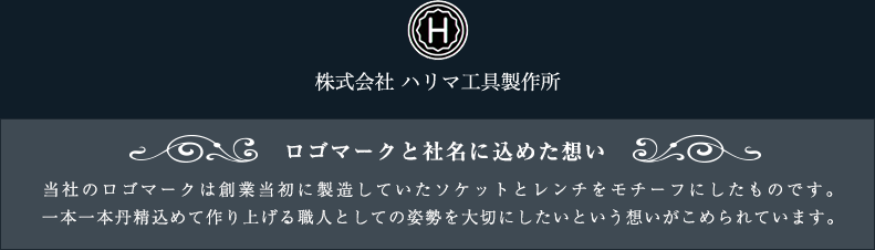 株式会社ハリマ工具製作所ロゴマークと社名に込めた想い