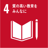 4.　室の高い教育をみんなに