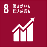 8. 働きがいも経済成長も