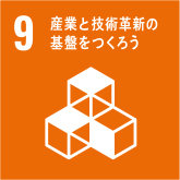 9. 産業と技術革新の基盤をつくろう