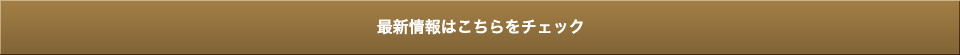 最新情報はこちら